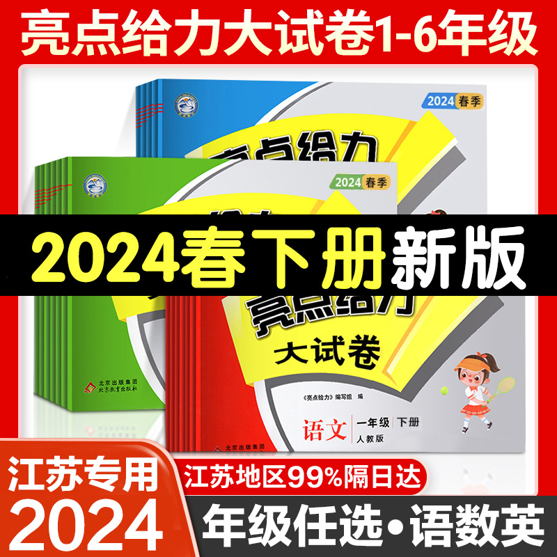 2024春新版亮点给力大试卷一年级下册二年级下三四五六年级上册江苏专用小学语文人教版数学苏教版英语译林版同步测试卷测试卷全套