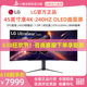 LG显示器45GR95QE 45英寸准4K240Hz曲面21:9带鱼屏OLED电竞显示器