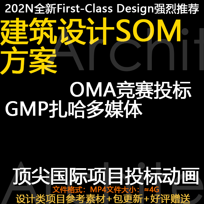 建筑规划设计SOM方案OMA竞赛投标gmp扎哈多媒体动画国际建筑学习