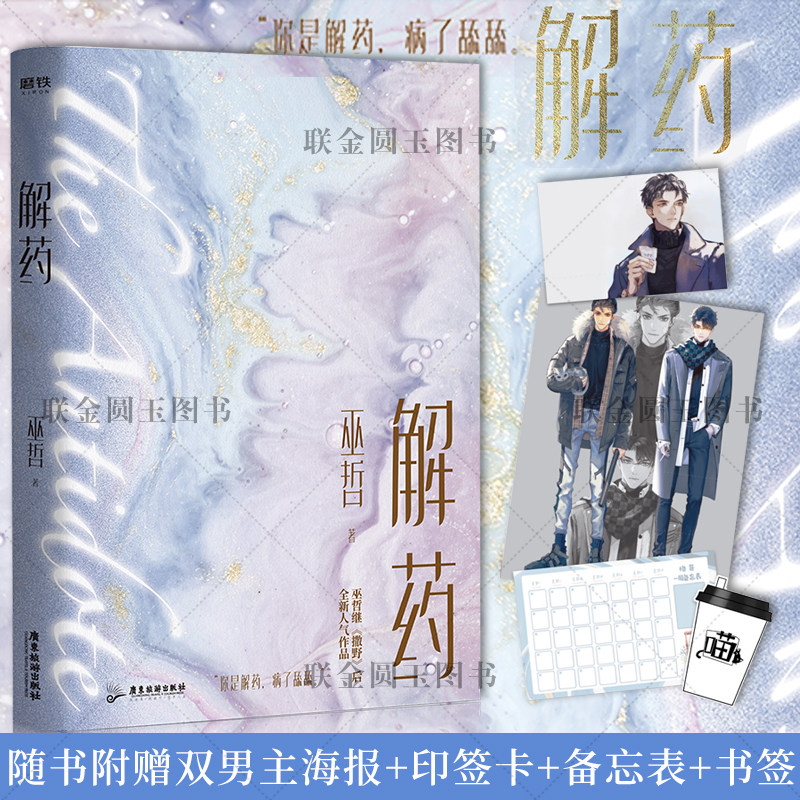 【双男主海报 印签卡 恪哥一周计划表 异形书签】解药