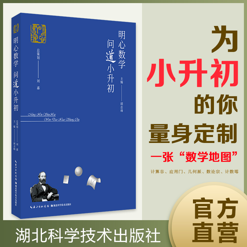 明心数学 问道小升初 小学六年级小升初数学衔接教材升学考试复习资料书数学花园探秘明心数学资优测试真题解答 胡志峰 湖北科技