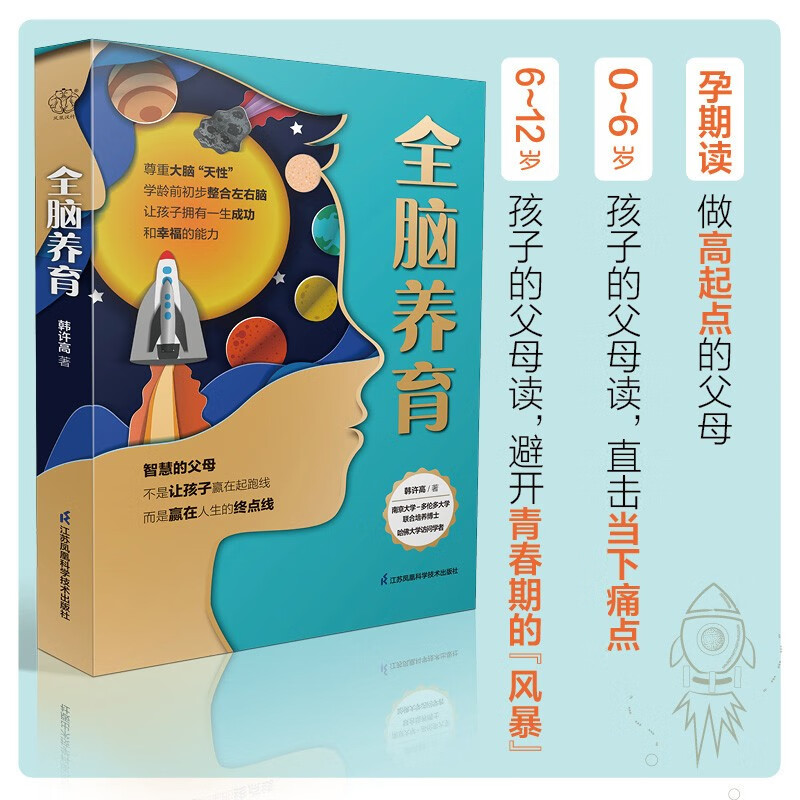 全脑养育 江苏凤凰科学技术出版社 韩许高著 全书100多条实用建议用大脑喜欢的方式来养娃 孕期读做高起点的父母做因材施教的父母