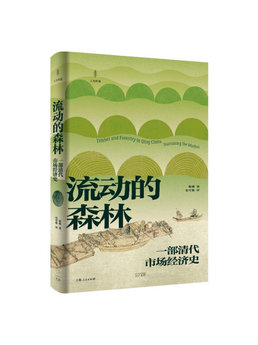 流动的森林 一部清代市场经济史人与环境张萌光启书局电影森林木材市场经济清朝奇幻文学小说 上海人民