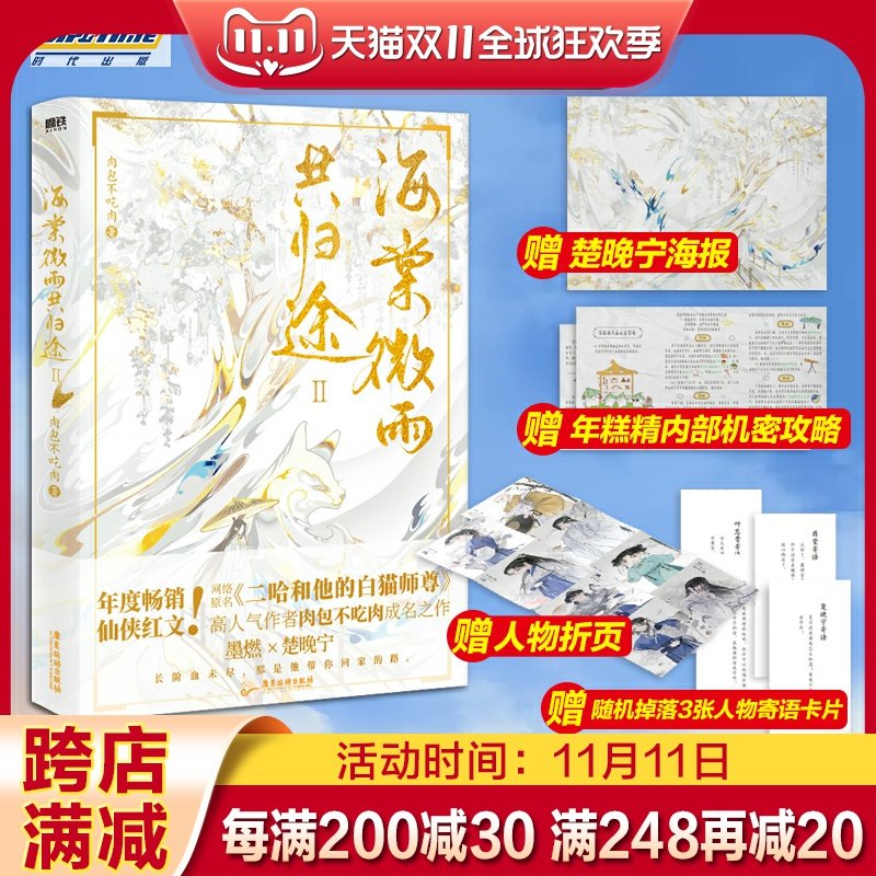 海棠微雨共归途第二册2耽美小说实体书 晚夜微雨问海棠 肉包不吃肉