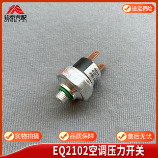 EQ1118G空调压力开关东风EQ2102军车空调高低压阀蒸发箱干燥瓶