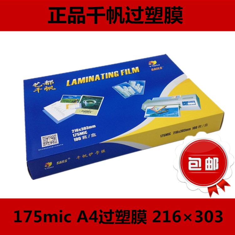 正品千帆过塑膜 175mic A4过胶片 相片膜 过塑片 菜谱膜17.5C免邮在类目 办公设备/耗材/相关服务, 包装设备/标牌及耗材, 塑封膜中 - 来自Buy2taobao.com提供专业的淘宝代购服务