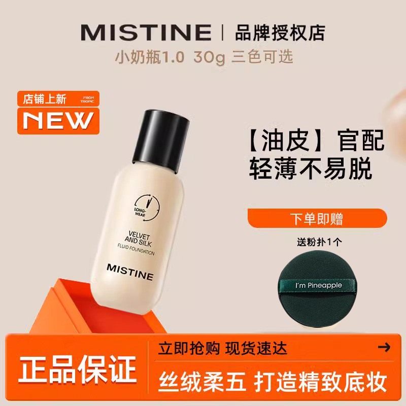 Mistine蜜丝婷丝绒柔雾蓝盾金盾粉底液油皮不脱妆哑光持久女正品