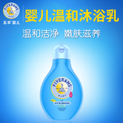 五羊婴儿沐浴露250ml 宝宝bb新生儿童 温和清洁舒爽沐浴乳 正品