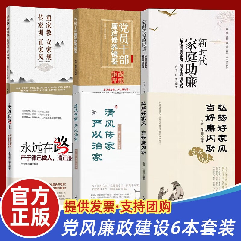 【全6册】党员干部廉洁系列书籍 清