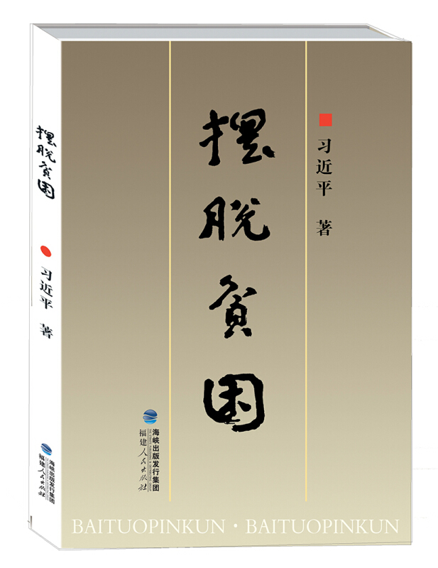 摆脱贫困在类目 书籍/杂志/报纸, 政治军事, 党政读物中 - 来自Buy2taobao.com提供专业的淘宝代购服务