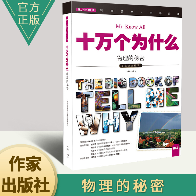 十万个为什么：物理的秘密 小初中生寒暑假期课外阅读好书 三四五六七八九年级阅读科普读物 经典少儿科普课外阅读系列丛书