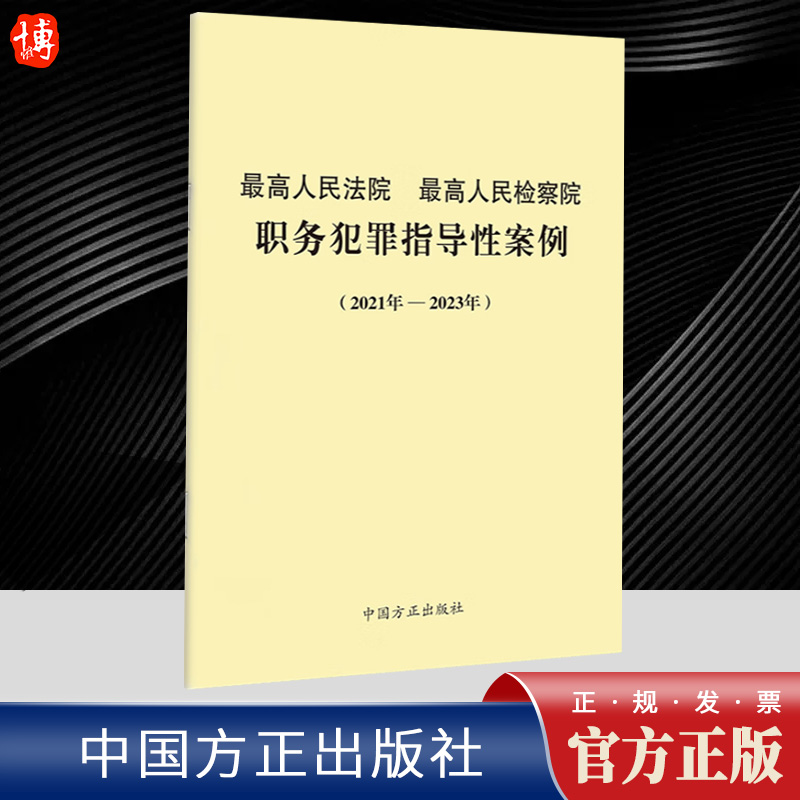 现货正版 （2021年-2023年）最高人民法院最高人民检察院职务犯罪指导性案例2021年-2023年中国方正出版社典型案例9787517410720