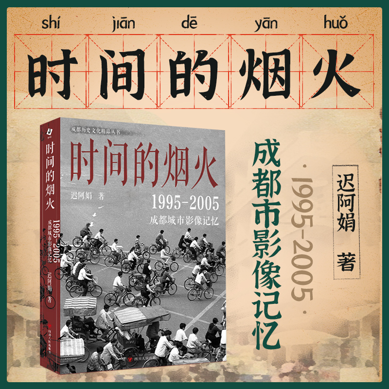 现货【签名版 迟阿娟】时间的烟火:1995—2005成都城市影像记忆 四川人民出版社 迟阿娟图书成都历史文化精品丛书了解成都画册书籍