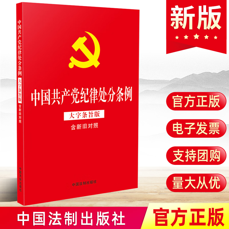 2024红皮烫金版32开 中国共产党纪律处分条例（大字条旨版含新旧对照）2023年12月修订版全文原文 中国法制出版社