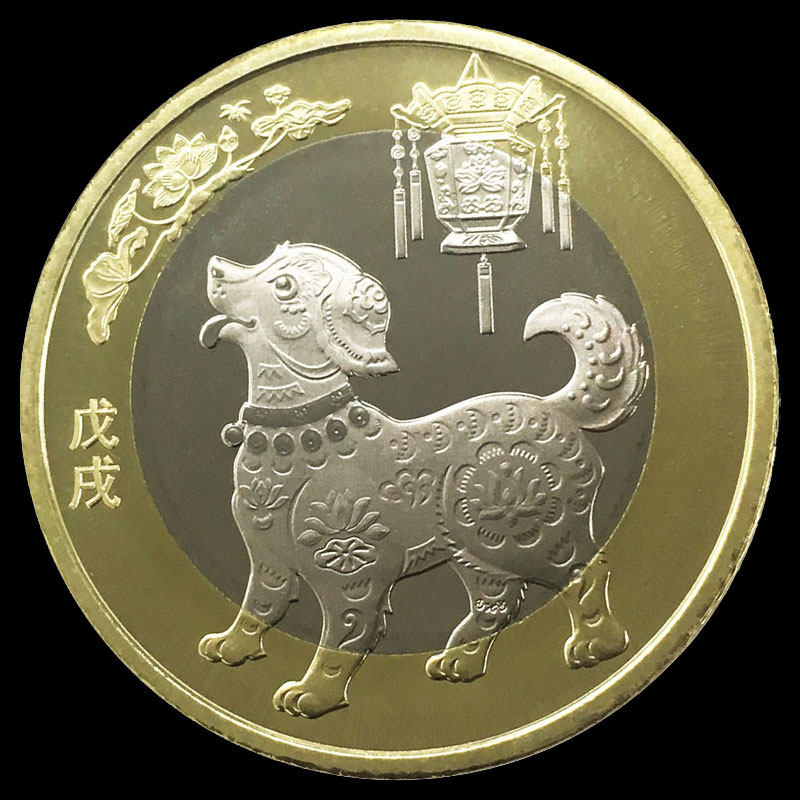 2018年10元第二轮狗年纪念币十二生肖流通币全新卷拆保真配小圆盒