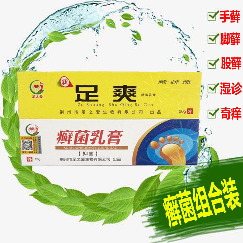 足之爱足爽舒清乳膏癣菌乳膏手藓脚藓股藓湿疹脱皮烂脚丫门店正品