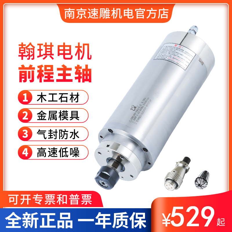 翰琪前程雕刻机水冷主轴电机模具800W/1.5/2.2/3.0/3.7/4.5/5.5KW