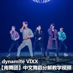 dynamite vixx kpop舞蹈分解教学 韩舞教学 中文讲解 南舞团