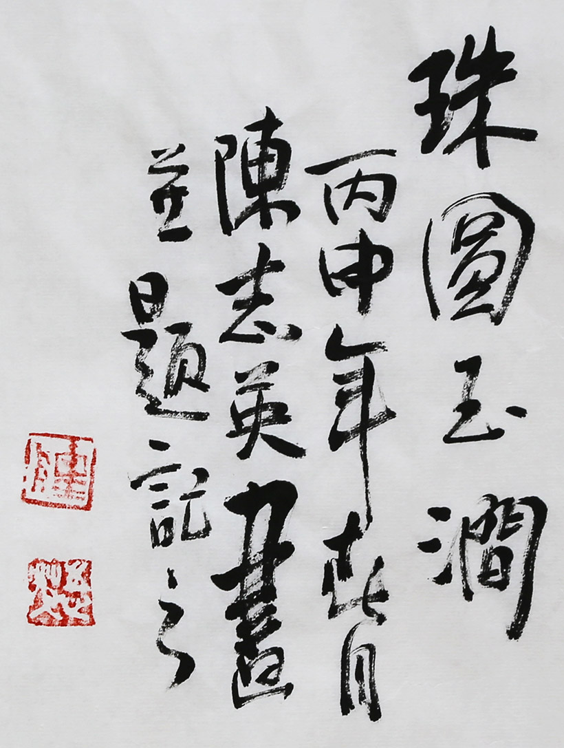 陈志英《珠圆玉润》广西省美协会员 四尺 墨华斋7515