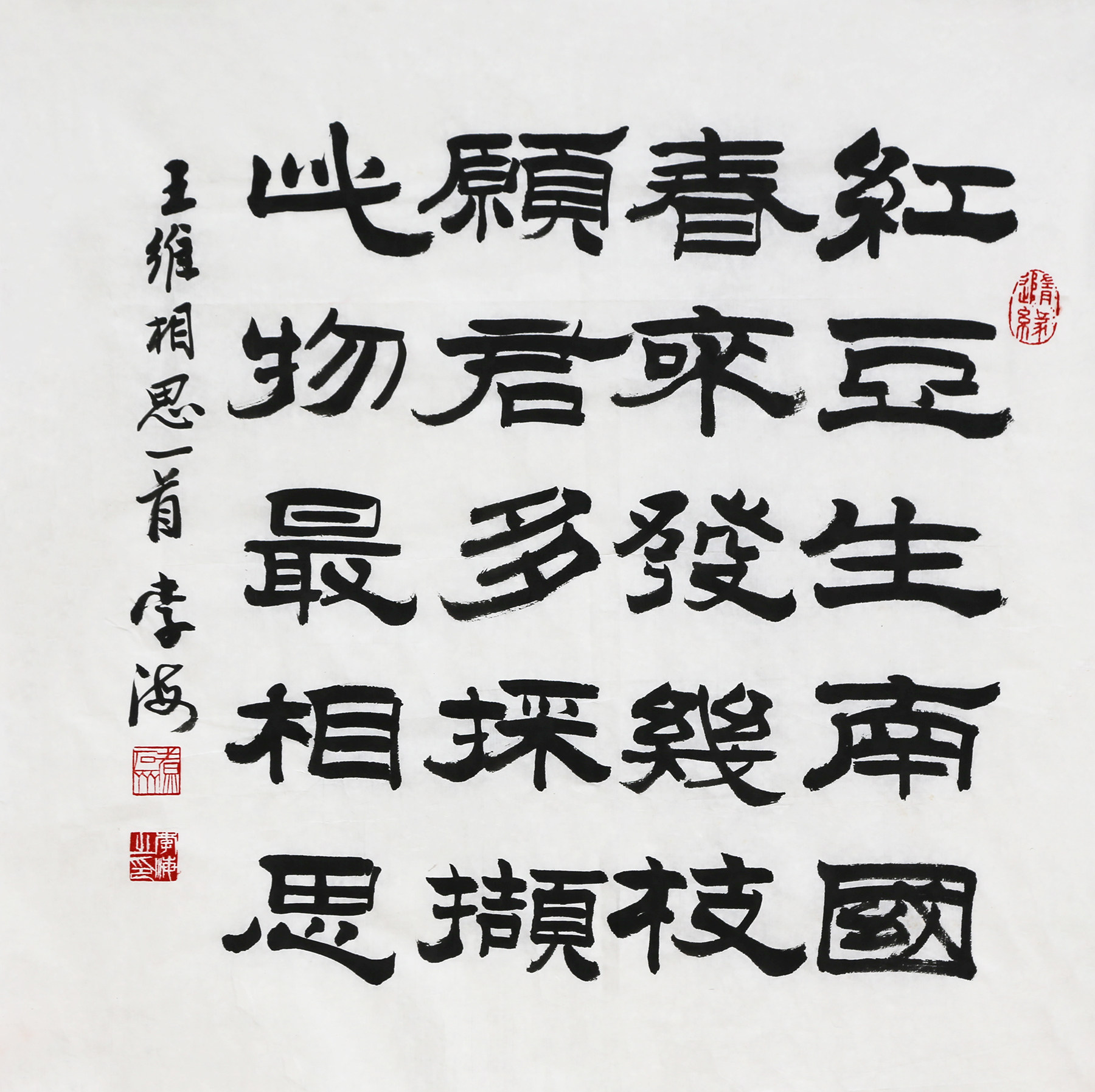 湖北美院 李海《相思》西泠印社传人 著名篆刻家8864