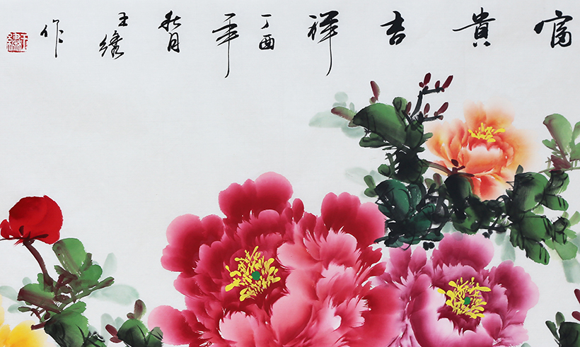 王绣《富贵吉祥》180x70cm 墨华斋1934