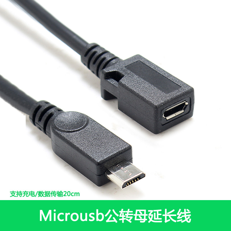 micro usb公转母转接头 转换线 安卓v8接口 手机平板延长线