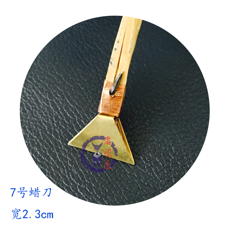 蜡染专业工具蜡刀 贵州苗族蜡染DIY材料 7号蜡刀 2.3cm宽