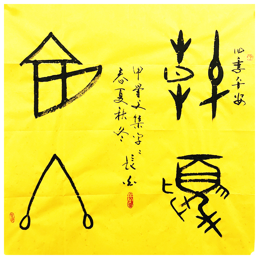 长白《春夏秋冬甲骨文 文化部学术委员