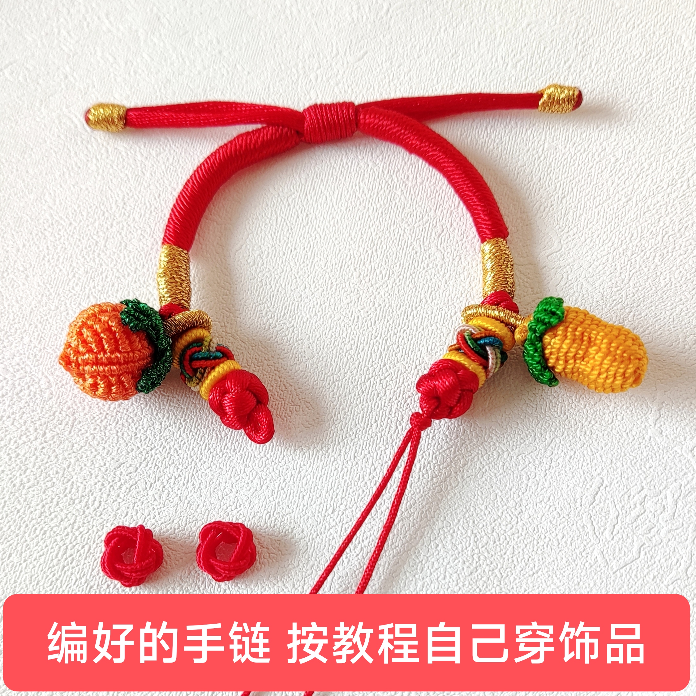 有喜饰 手链编绳半成品可穿珠手绳红绳穿黄金路路通吊坠手工编织
