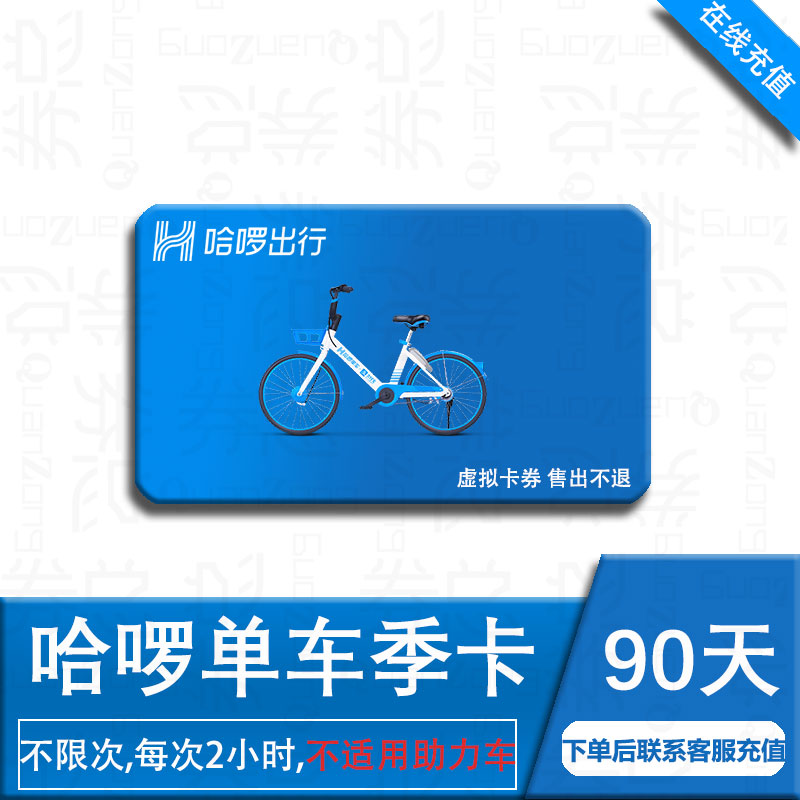 哈啰单车90天卡季卡月卡哈罗骑行卡哈喽单车全国通用在线充值