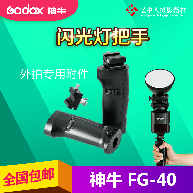 神牛外拍机顶闪光灯把手 FG-40热靴手柄AD180 AD360专业摄影配件