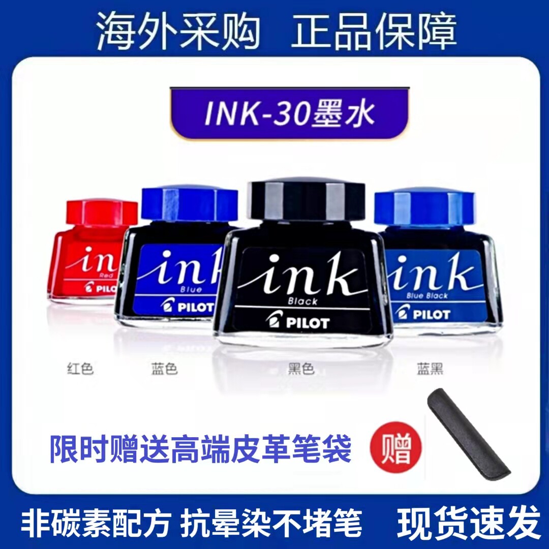 日本百乐pilot ink-30非碳素墨水78g钢笔用墨水黑蓝黑红色不堵笔