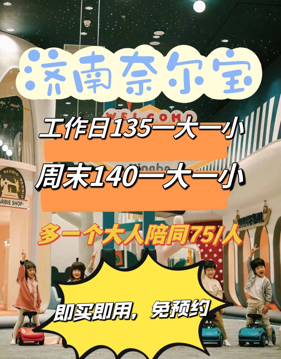 济南奈尔宝 济南华山环宇城家庭体验中心亲子乐园门票全国均有