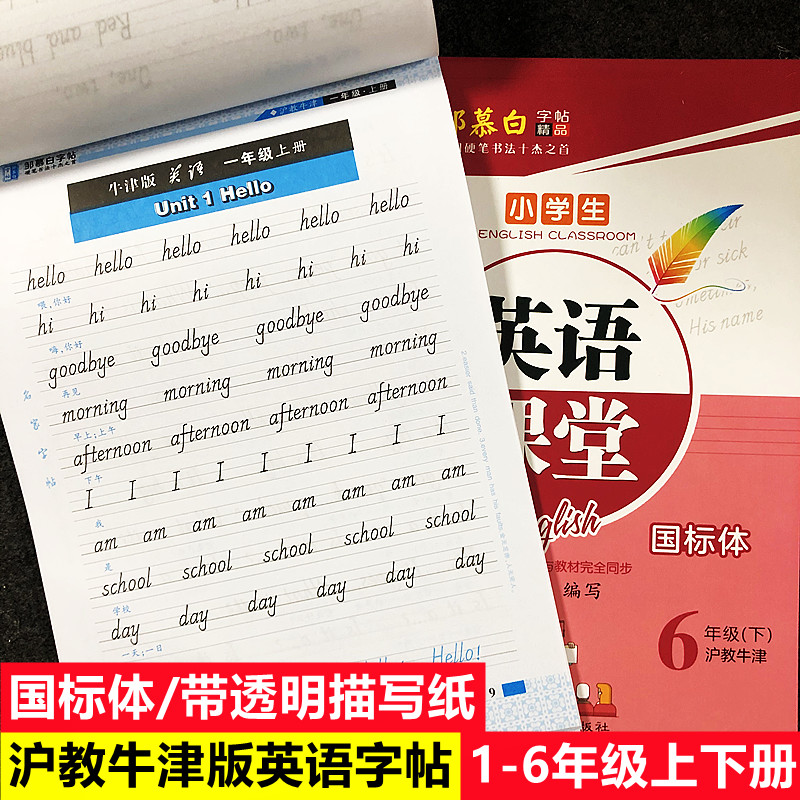 一二三四五六年级上下册沪教牛津版英语同步字帖手写国标体描红本