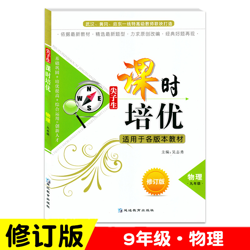 【修订版】尖子生课时培优 九年级中考物理 初中竞赛培优资料 上下册适用各版本教材 初三9年级同步教材阅读训练讲解析练习辅导书