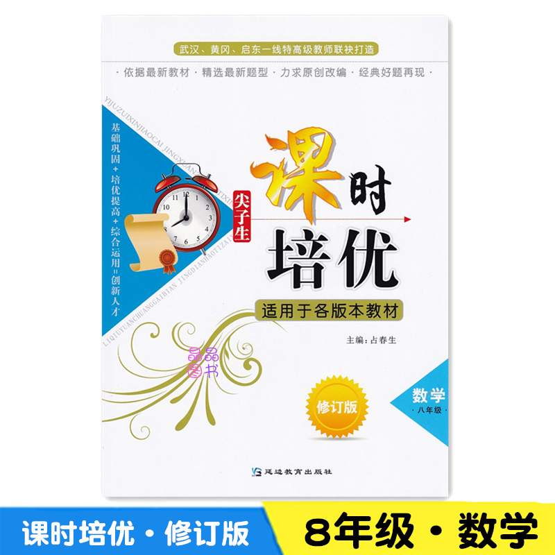 2018尖子生课时培优 数学 8年级八年级修订版 数学奥数同步教辅 教程 各版本教材通用 上下册通用 初中数学初二2 同步数学思维训练