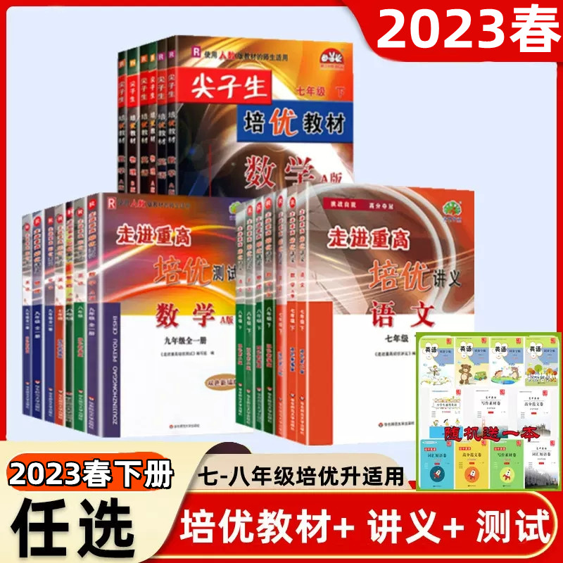 学林驿站 2023春尖子生培优教材 走进重高培优测试+ 讲义+教材+精编版语文数学英语物理 7-8年级下 7年级下册 B版 北师大版BS