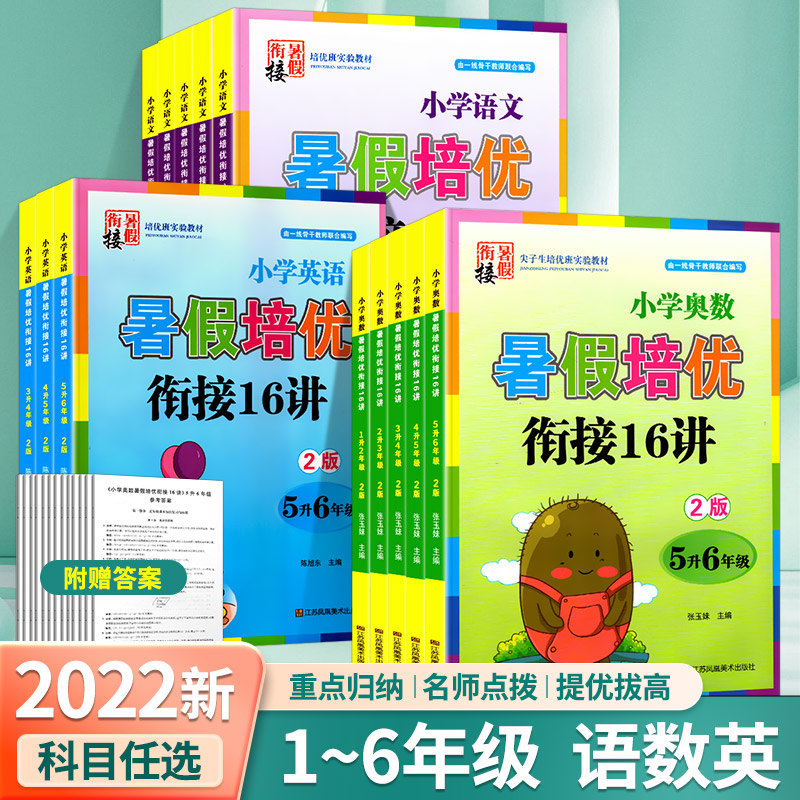 2024版 小学奥数暑假培优衔接16讲数学1-6 年级5升6年级/五升六 双色版 暑假尖子生培优班实验教材小学五年级暑假作业江苏凤凰美术