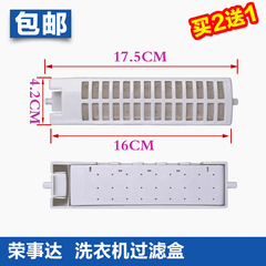 原装荣事达洗衣机过滤盒网袋XQB50-882G/XQB60-873G/XQB60-871G