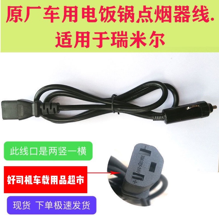 瑞米尔车载电饭煲电源线点烟器电源线12v24V通用点烟器线瑞米尔