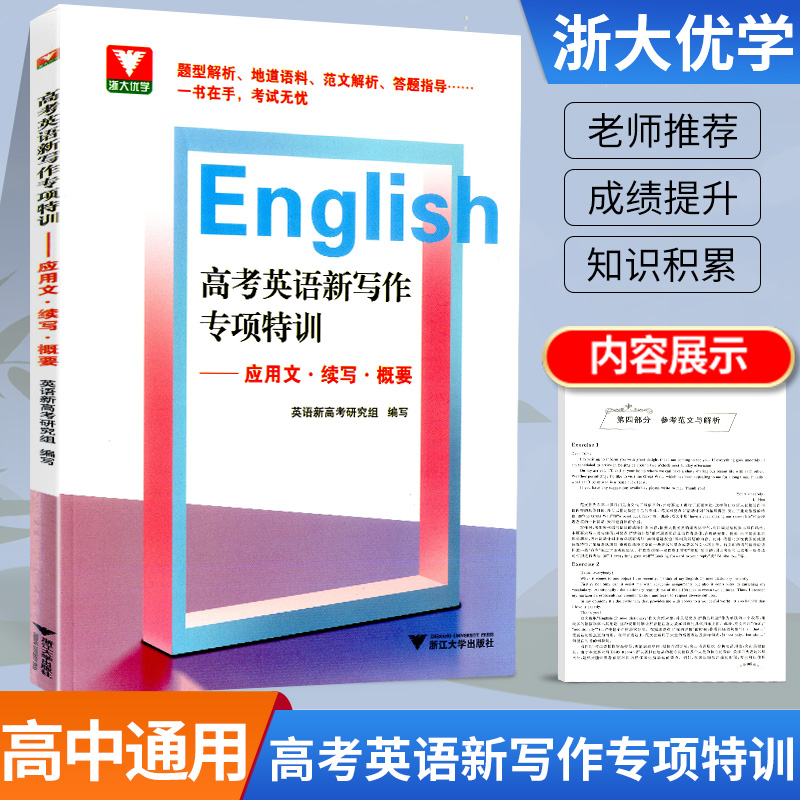 浙大优学高考英语新写作专项特训应用文续写概要高中专题专项突破练习解析提分详解提升总复习备考资料应用写作读写续写