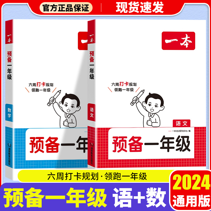 2024一本预备一年级语数暑假42天升学规划幼升小音视频全国通用 语文 预备一年级 幼儿园启蒙教育学前班大班升学假期读物