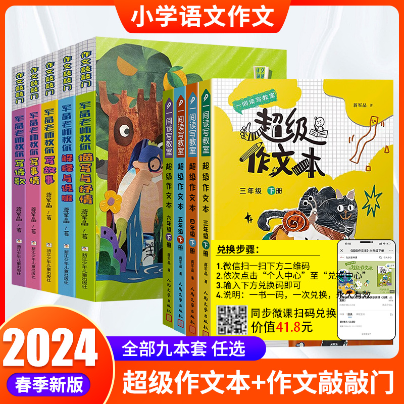 超级作文本蒋军晶全彩一间读写教室三四五六年级下册同步作文匹配教材单元 小学生作文习作指导书作文敲敲门人民文学出版社