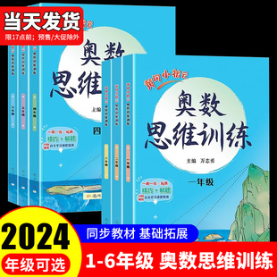 2024黄冈小状元一年级二年级三四五六年级数学奥数思维训练上册下册全一册小学生奥数题教程同步训练应用题举一反三计算口算天天练