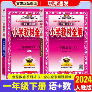 2024新版 小学教材全解一年级上册下册语文数学英语科学部编人教版北师大教科版小学生1年级上同步课本教材详解薛金星完全解读解析