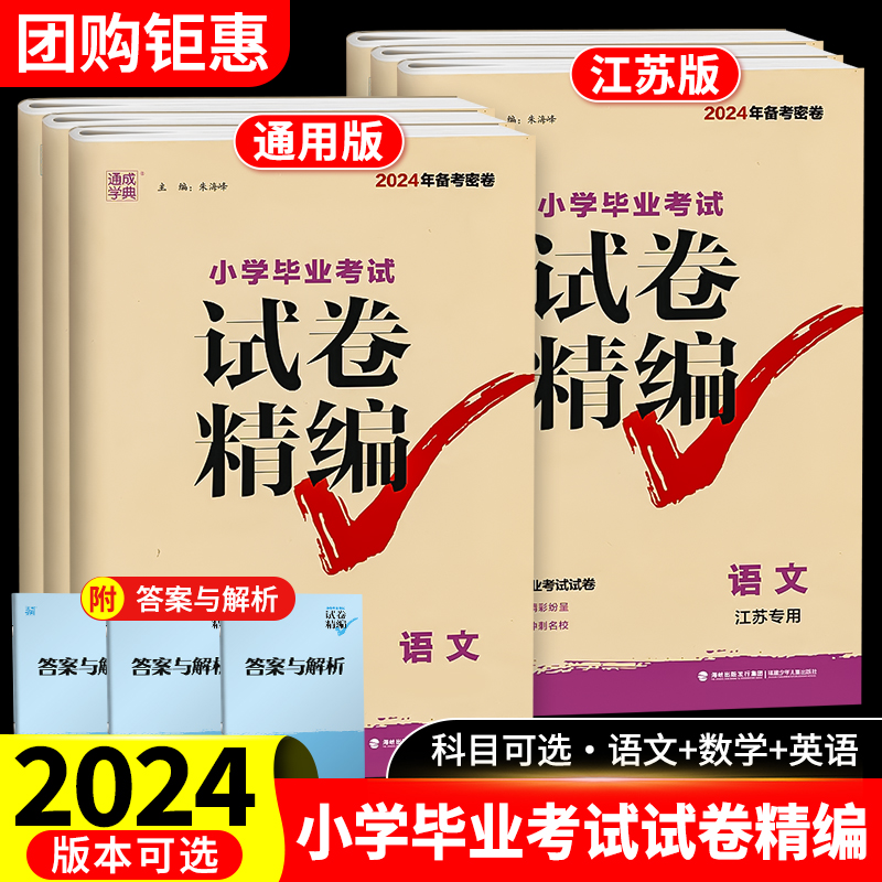 2024新版 通城学典小学毕业考试试卷精编小升初系统总复习江苏专版语文数学英语真题模拟试卷人教版六年级升学精选题备考复习资料