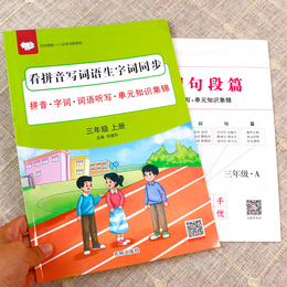 看拼音写词语三年级上册 生字注音人教版部编版小学生3年级上生字组词造句同步训练语文专项练习册拼读训练手册拼音练习题天天练