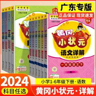 2024新版黄冈小状元语文数学详解小学一年级二年级三四五六年级下册人教版同步教材讲解随堂笔记小学语文完全解读课堂笔记广东专版