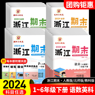 2024新版浙江新期末一二三四五年级六上册下册试卷测试卷语文数学英语科学人教版小学期末试卷总复习考试卷测试卷 浙江专用