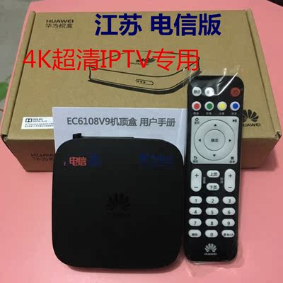 江苏电信iptv专用全新华为悦盒ec6108v9超清4k网络机顶盒带wifi